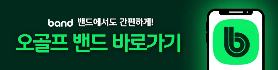 오골프 밴드 바로가기