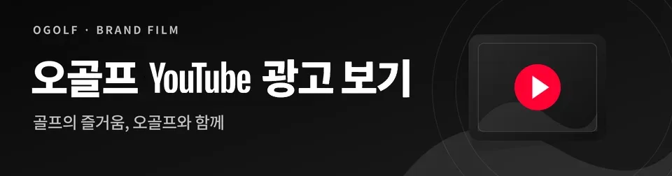 오골프 광고 보기