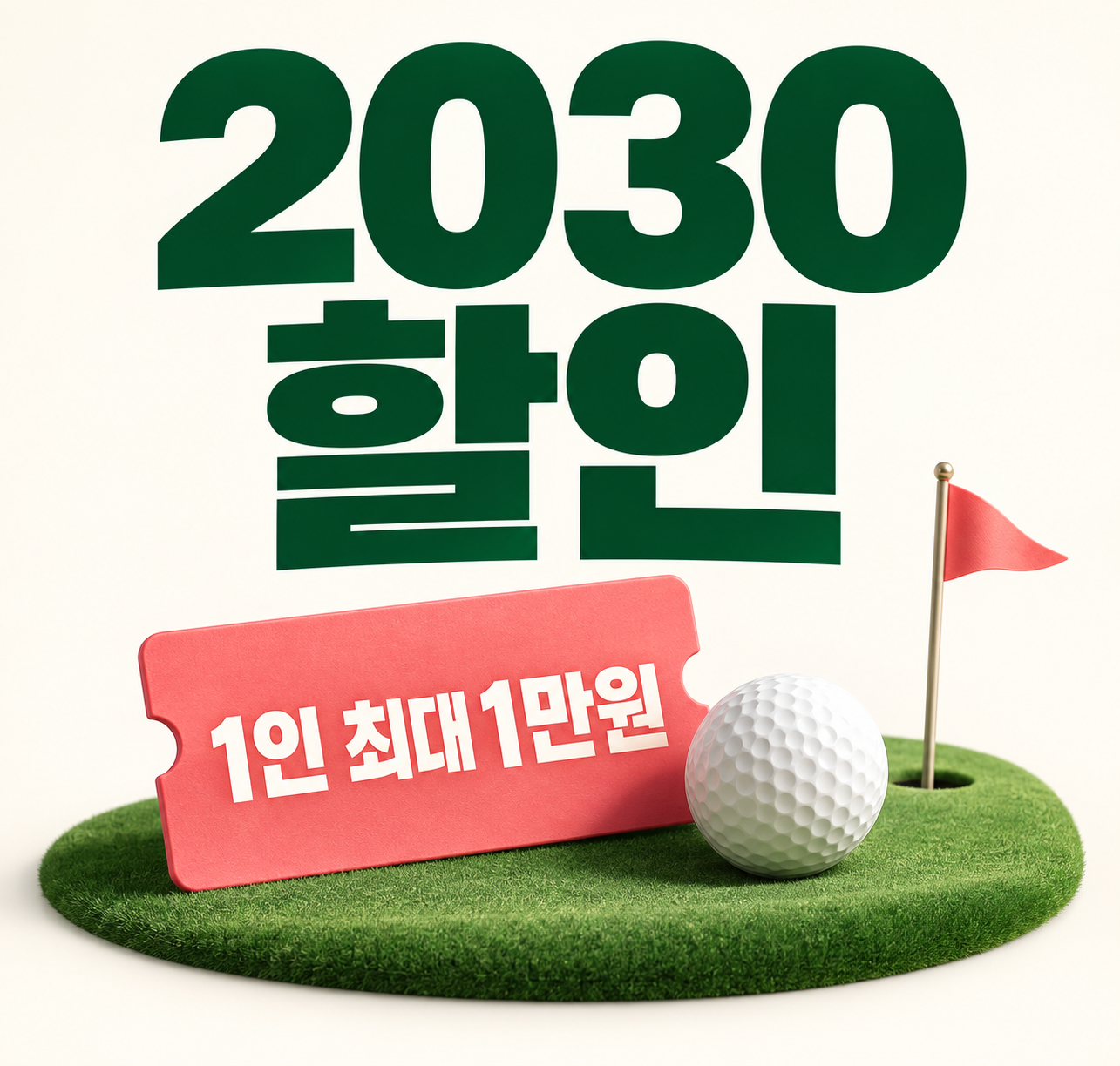 2030할인