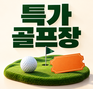 특가골프장