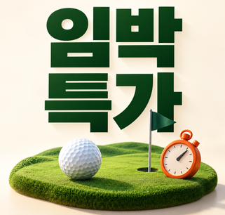 임박특가