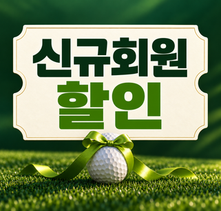 신규회원할인