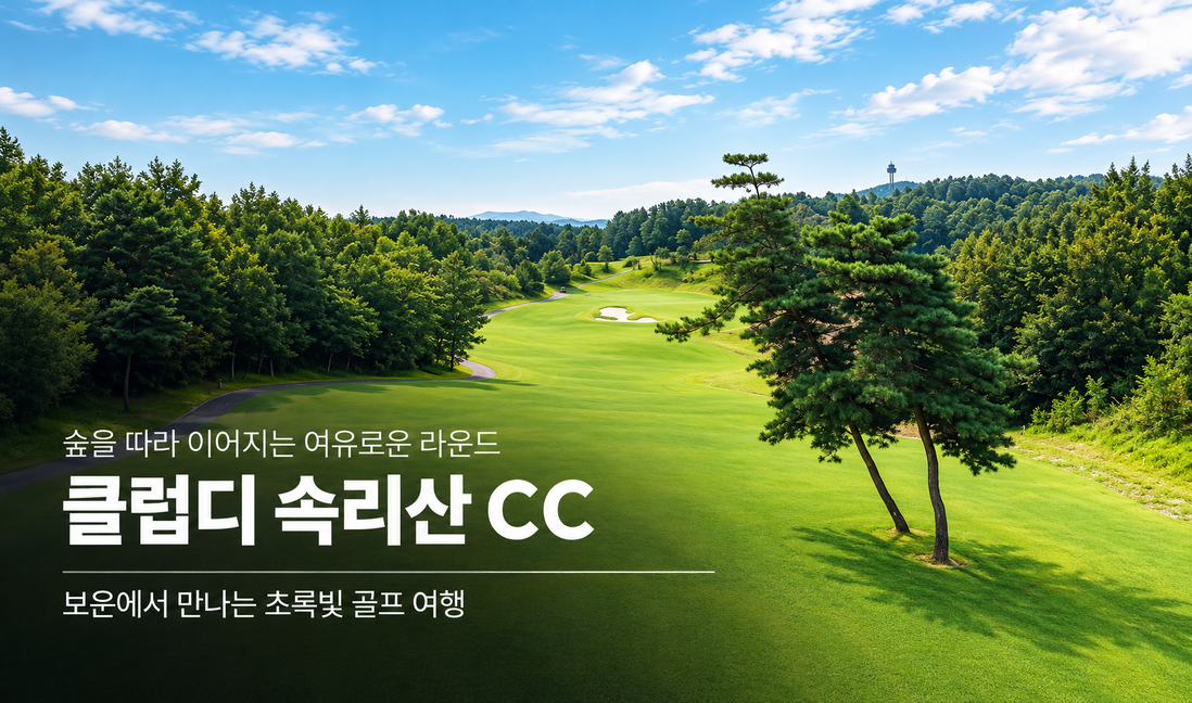 클럽디 속리산 CC