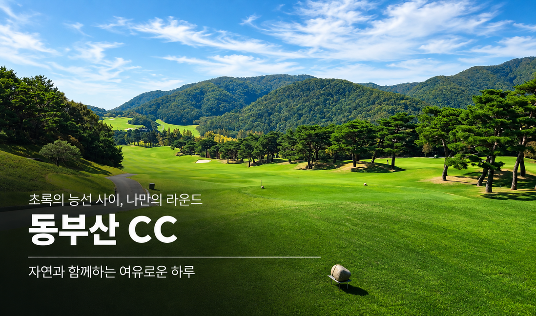 동부산 CC