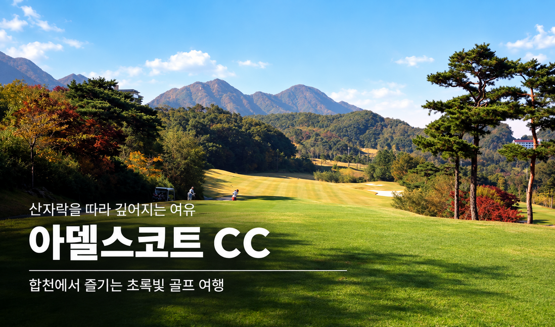 합천 아델스코트 CC