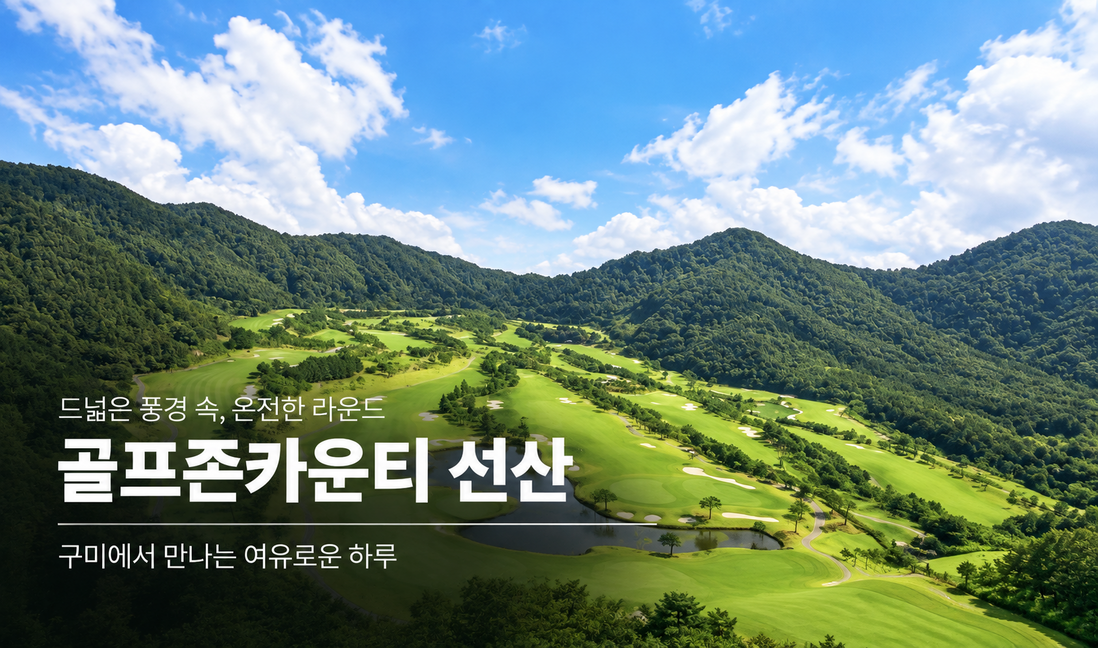골프존카운티 선산