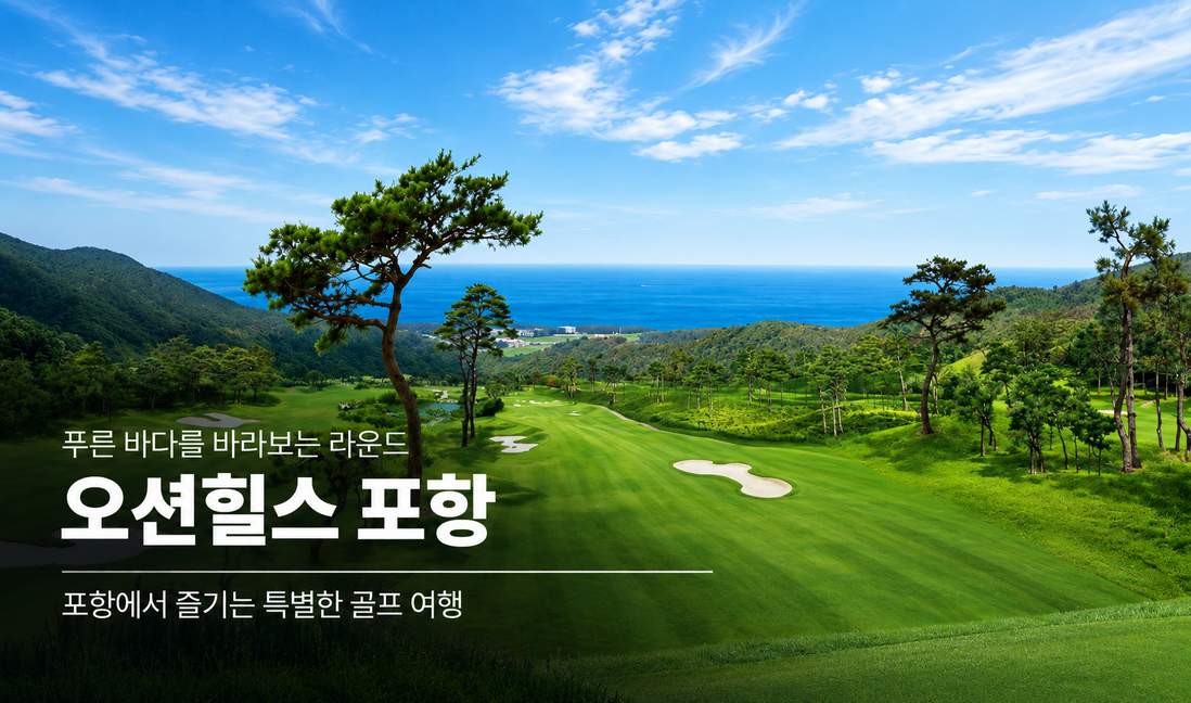 오션힐스 포항