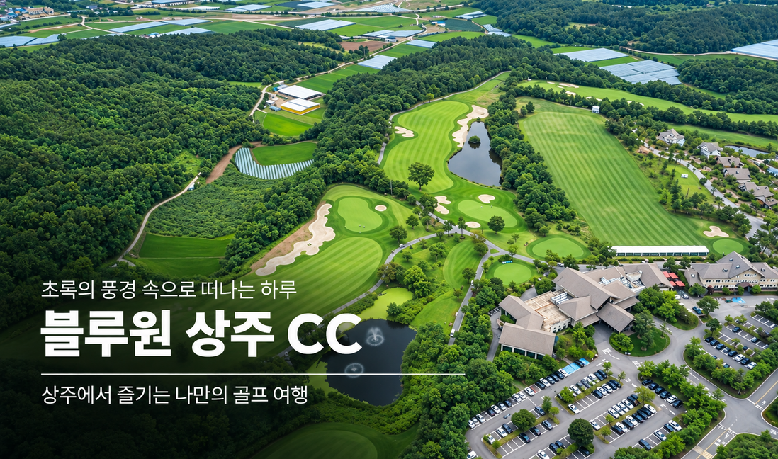 상주 블루원 CC