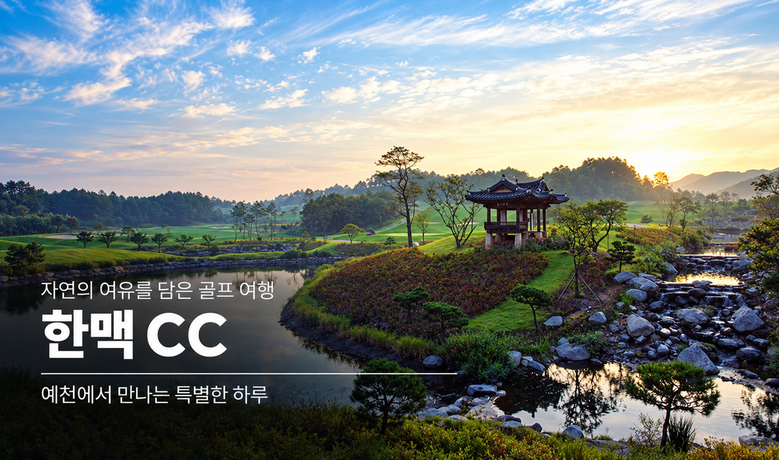 예천 한맥 CC