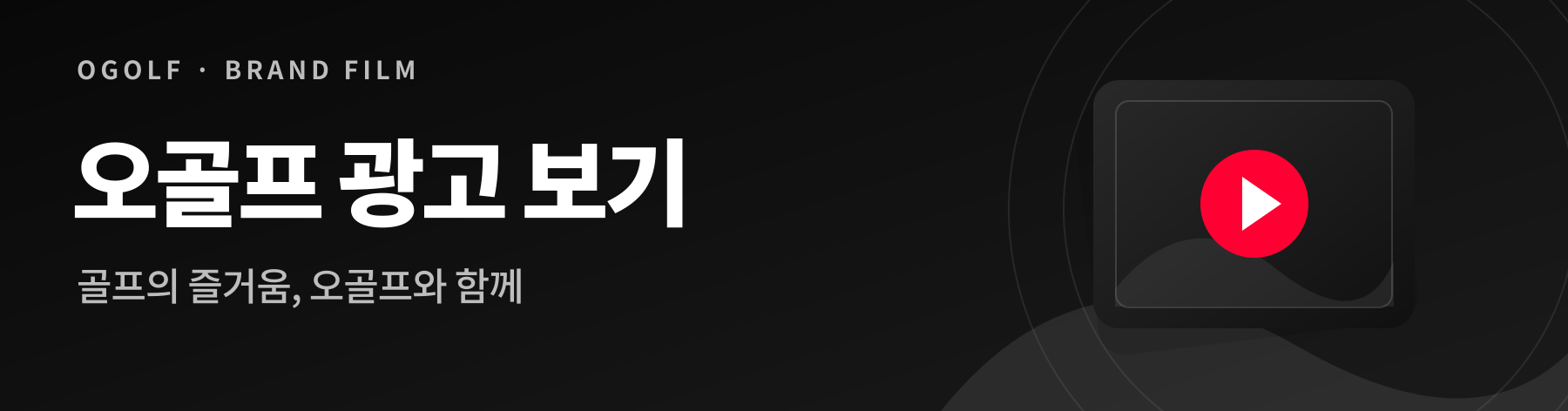 오골프 광고 보기
