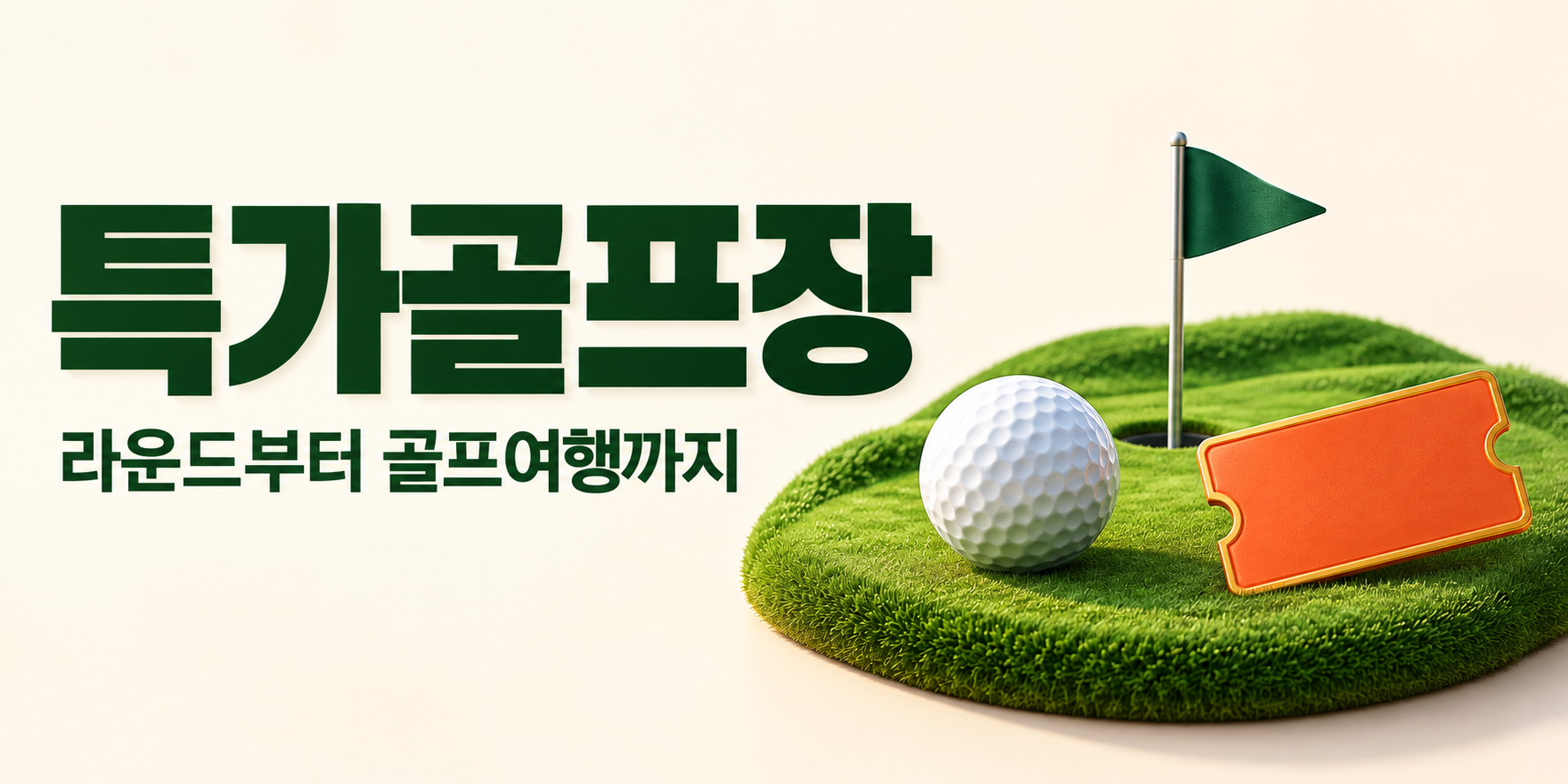 특가골프장